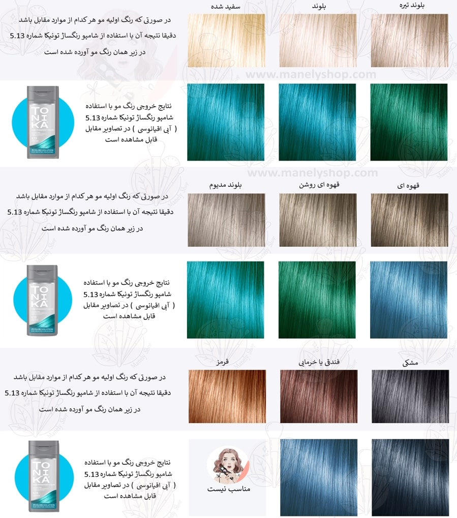 شامپو رنگ مو تونیکا اصل شماره 5.13 رنگ آبی اقیانوسی رنگساژ Tonika Hair Color Shampoo